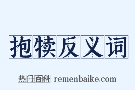 抱犊反义词是什么意思的图片
